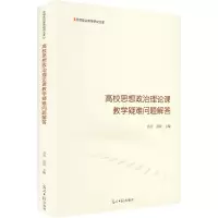 高校思想政治理论课教学疑难问题解答