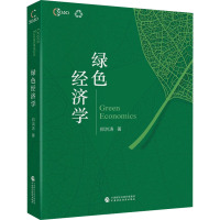 绿色经济学
