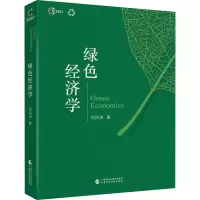绿色经济学