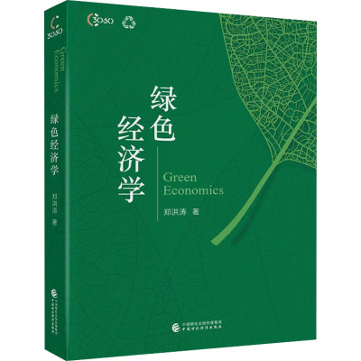 绿色经济学