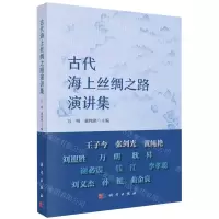 [N]古代海上丝绸之路演讲集-9787030671530