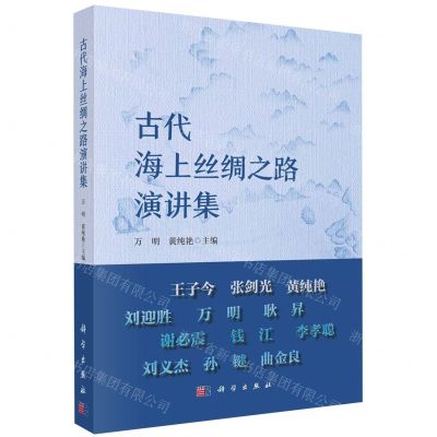 [N]古代海上丝绸之路演讲集-9787030671530
