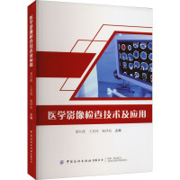医学影像检查技术及应用