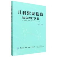 [N]儿科常见疾病临床诊疗实践-9787518095742