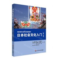 [N]日本社会文化入门(第2版高职高专日语专业系列教材)-9787576007169