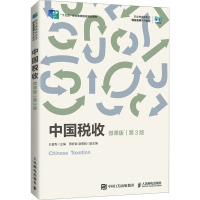 中国税收 微课版 第3版