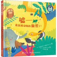 嘘,我发现动物的秘密了! [友一个] 嘘 我发现动物的秘密了! 安娜&middot;加索尔 讲述小动物令人意想不到的小秘