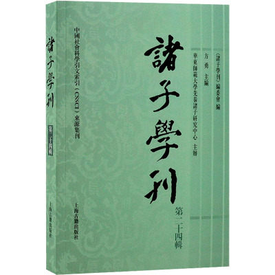 诸子学刊 第24辑