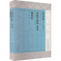 蓉川集 附《入夏录》 两朝平攘录·宁夏 酰鸡吟