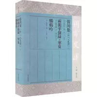 蓉川集 附《入夏录》 两朝平攘录·宁夏 酰鸡吟