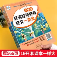 小学生好词好句好段好文一本全