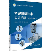 精密测量技术实训手册(工作手册式)