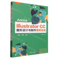 [N]Adobe Illustrator CC图形设计与制作案例实战-9787302605492
