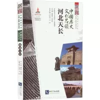 中国历史文化名镇·河北天长