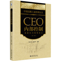 CEO内部控制:基业长青的奠基石(第二版)