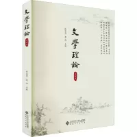 文学理论 第4版