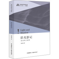拾光影记(侯光明自选集)/北京电影学院学者文库