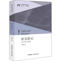 拾光影记(侯光明自选集)/北京电影学院学者文库