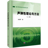 声弹性理论与方法(上卷)