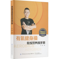 有氧健身操教练员养成手册