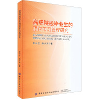 高职院校毕业生的顶岗实习管理研究