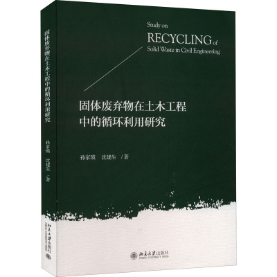 固体废弃物在土木工程中的循环利用研究