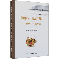 肿瘤补充疗法——食疗与药膳疗法