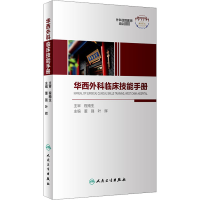 华西外科临床技能手册