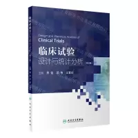 [N]临床试验设计与统计分析(第2版)-9787117333665