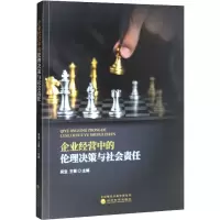 企业经营中的伦理决策与社会责任