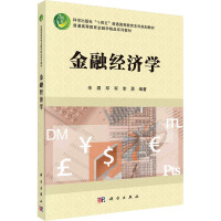 金融经济学(普通高等教育金融学精品系列教材)