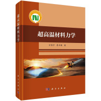 超高温材料力学