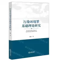 [N]污染环境罪基础理论研究-9787519768270