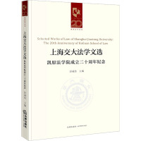 上海交大法学文选 凯原法学院成立二十周年纪念