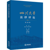 四川大学法律评论(第20卷)