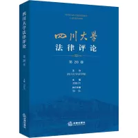 四川大学法律评论(第20卷)