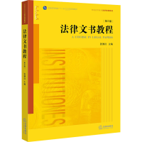 法律文书教程 第3版