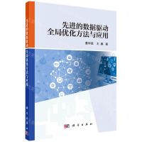 [N]先进的数据驱动全局优化方法与应用-9787030710413