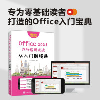 Office2021办公应用实战从入门到精通