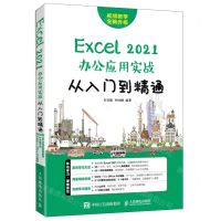 [N]Excel2021办公应用实战从入门到精通-9787115592439