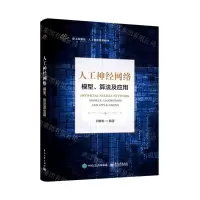 [N]人工神经网络(模型算法及应用新工科建设人工智能系列教材)-9787121435164