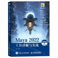 [N]Maya2022工具详解与实战(全彩版)-9787115594044