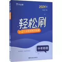 轻松刷 中考物理[全国通用] 初中通用 [友一个]2023版作业帮轻松刷中考物理必刷题中考物理初中初三总复习压轴挑战练习