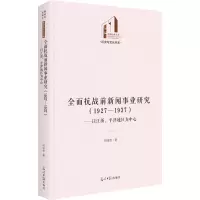 全面抗战前新闻事业研究(1927-1937)——以江浙、平津地区为中心