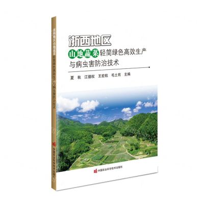 [N]浙西地区山地蔬菜轻简绿色高效生产与病虫害防治技术-9787511656674