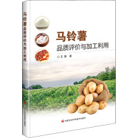 马铃薯品质评价与加工利用