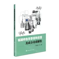 [N]福建特色芳香植物资源及成分功效解析-9787511656926