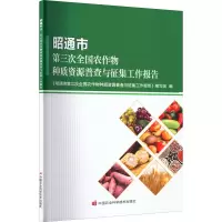 昭通市第三次全国农作物种质资源普查与征集工作报告
