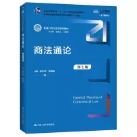 商法通论 第七版 [友一个]中法图 2021新 商法通论 第七版第7版 赵中孚 新编21世纪法学系列教材 商法通论大学本