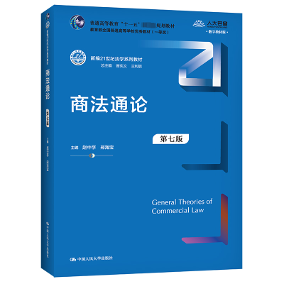 商法通论 第七版 [友一个]中法图 2021新 商法通论 第七版第7版 赵中孚 新编21世纪法学系列教材 商法通论大学本